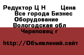 Редуктор Ц2Н-400 › Цена ­ 1 - Все города Бизнес » Оборудование   . Вологодская обл.,Череповец г.